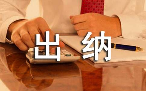 最新公司出納個人工作計劃