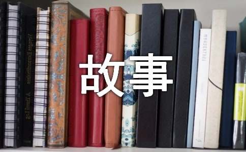 成長(zhǎng)故事作文300字（精選4篇）