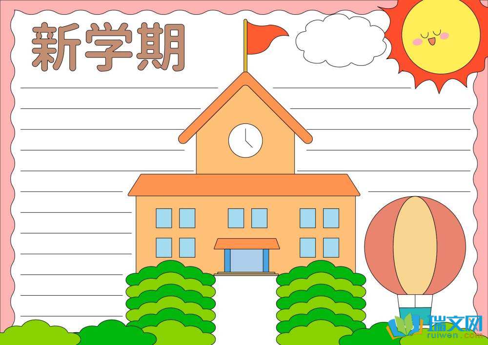 啟航新學(xué)期手抄報(bào)簡單（精選8張）