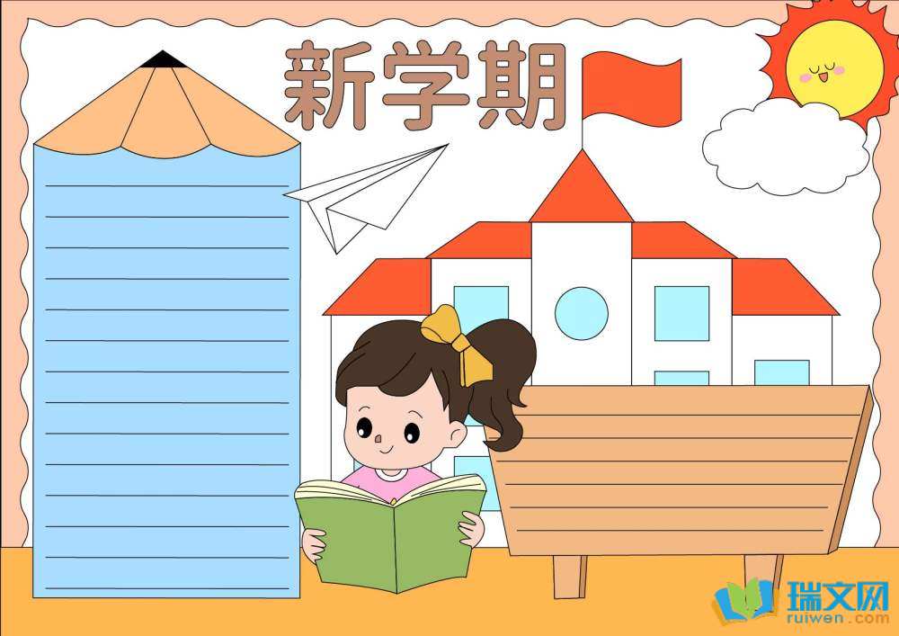 新學期新計劃手抄報（精選8張）