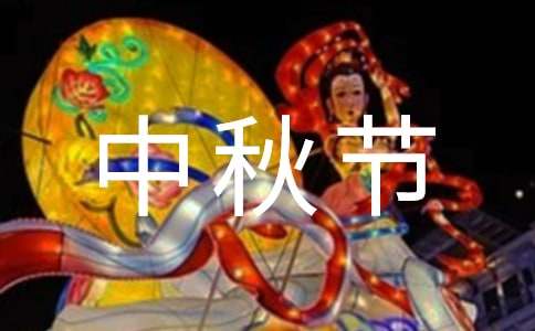 2021年小學四年級中秋節作文（精選31篇）