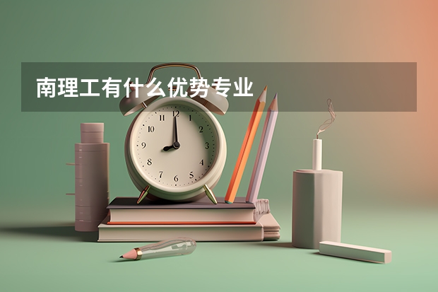 南理工有什么優(yōu)勢專業(yè)