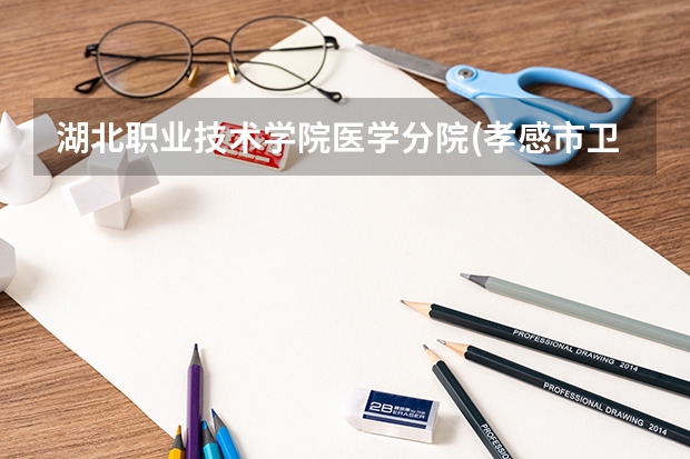 湖北職業(yè)技術(shù)學(xué)院醫(yī)學(xué)分院(孝感市衛(wèi)生學(xué)校)招不招收初中畢業(yè)生。 廣東最低分的醫(yī)科大學(xué)