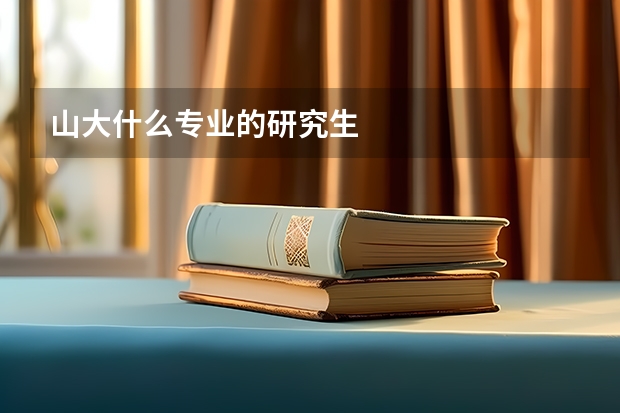 山大什么專業(yè)的研究生