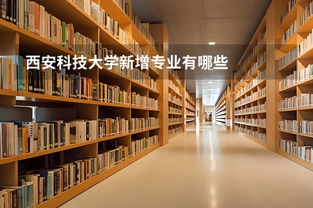 西安科技大學新增專業(yè)有哪些