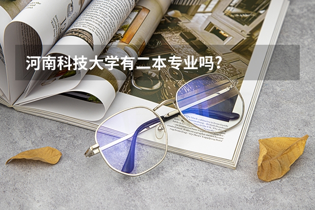 河南科技大學有二本專業(yè)嗎?