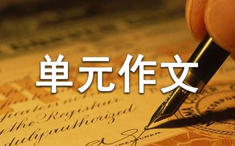精選五年級(jí)單元作文300字匯總八篇