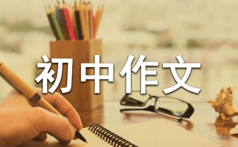成長(zhǎng)的故事初中作文（精選3篇）