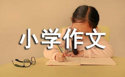 有關以成長為話題小學作文400字集錦八篇