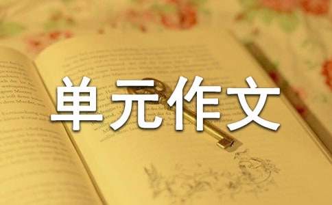 六年級(jí)第七單元作文合集7篇