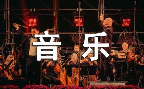音樂教學技能大賽心得體會和感想 音樂比賽的心得體會
