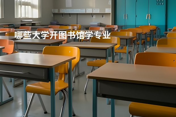 哪些大學開圖書館學專業(yè)