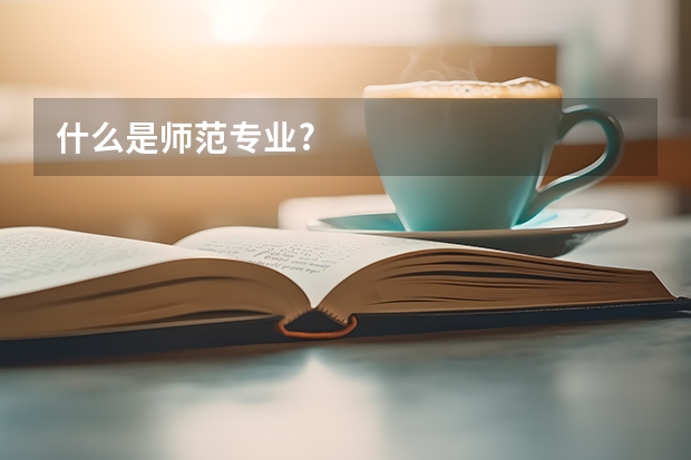 什么是師范專業?