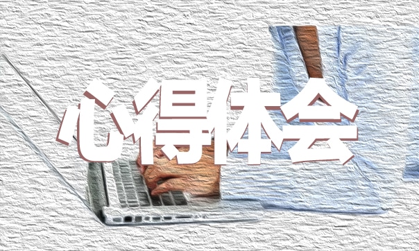 企業(yè)安全教育心得體會