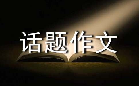 成長(zhǎng)的故事話題作文