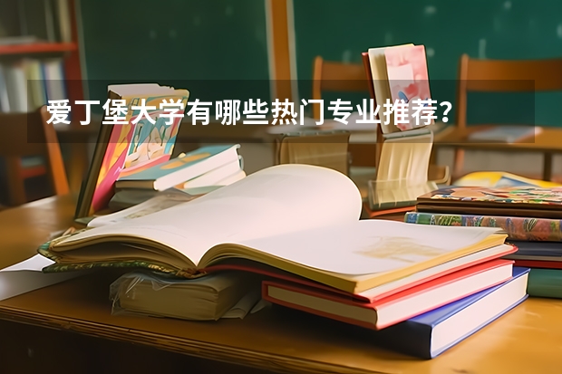 愛(ài)丁堡大學(xué)有哪些熱門(mén)專(zhuān)業(yè)推薦？