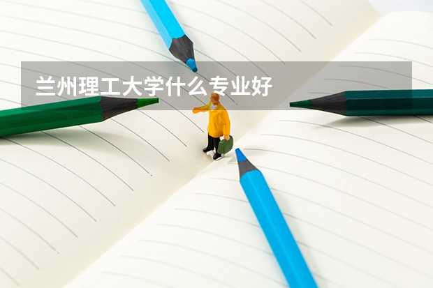蘭州理工大學什么專業好