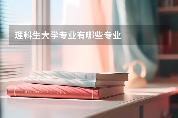 理科生大學專業有哪些專業