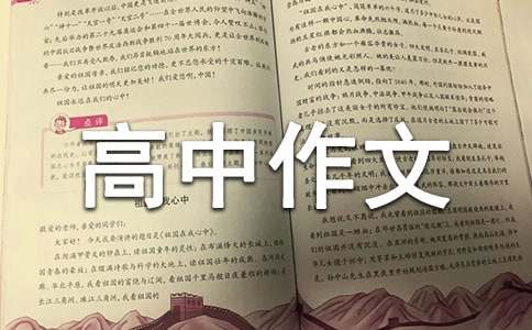 【實用】高中作文600字集錦8篇