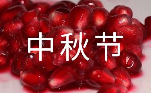 關于小學生中秋節(jié)的作文400字六篇