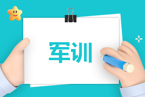 2025秋季開學軍訓心得體會