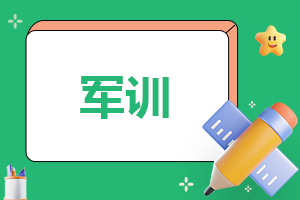 2025大一軍訓(xùn)心得體會(huì)