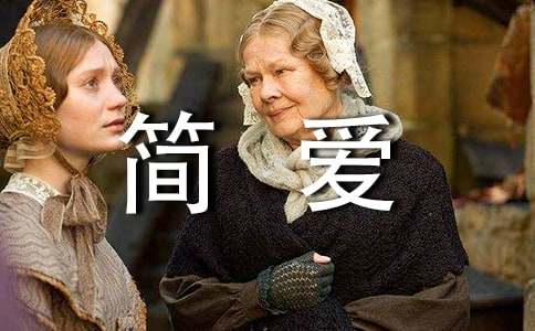 讀了《簡愛》有感范文