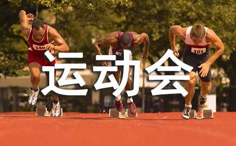 春季運(yùn)動(dòng)會(huì)感想