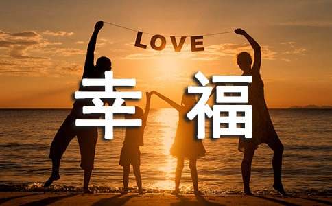 以幸福為題的話題作文400字匯編9篇