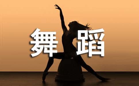 舞蹈教學工作隨筆范文