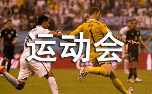 春季運動會感想(薦)