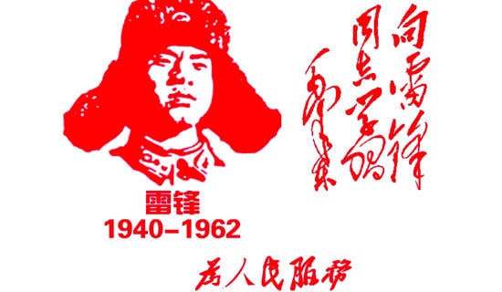 雷鋒精神感想