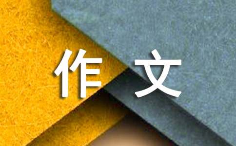 【精品】話題優秀作文400字錦集十篇