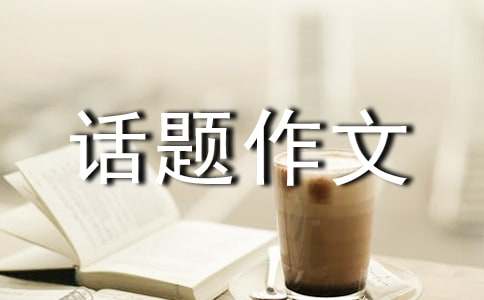 傾聽(tīng)話題作文600字6篇