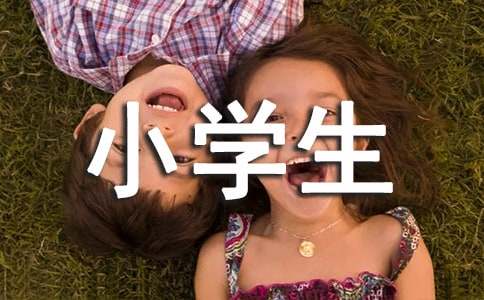 【實用】難忘小學生活的作文600字三篇