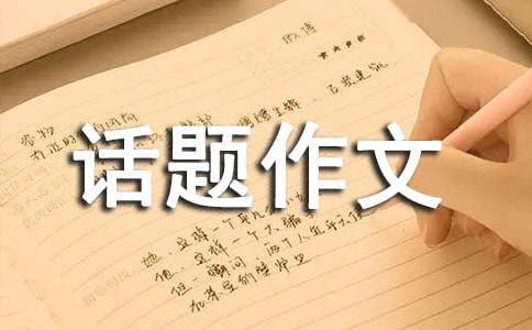 選擇話題作文300字匯編6篇