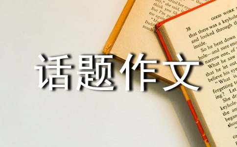 以風(fēng)為話題作文300字八篇