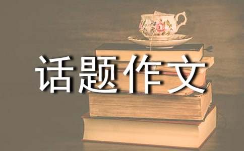 【熱門】生命的話題作文300字三篇