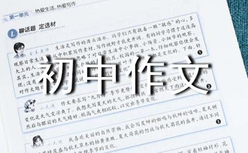 有關命運初中作文300字3篇