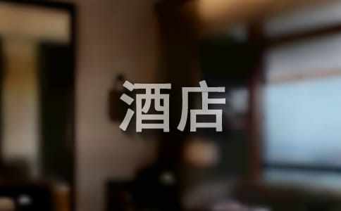 客人酒店道歉信