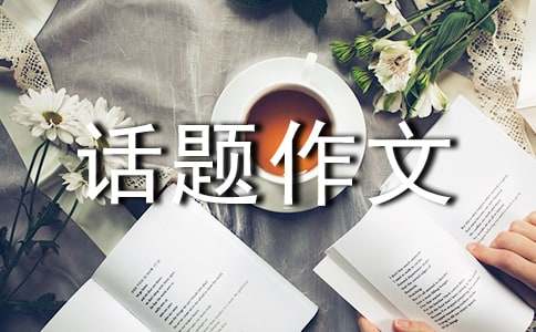 游記話題作文12篇