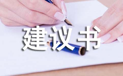 有關(guān)環(huán)境建議書范文