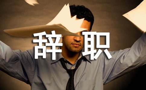 簡單大方的辭職信