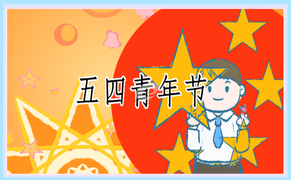 個人總結關于五四青年節