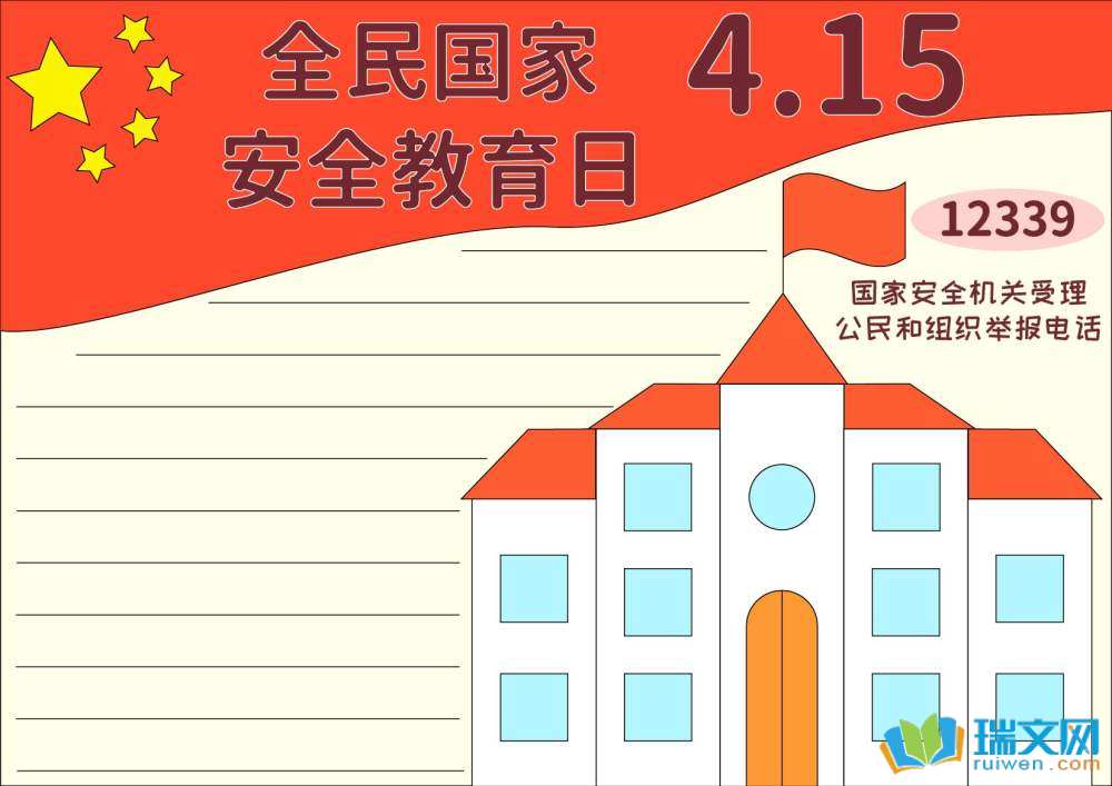 4.15全民國(guó)家安全教育日手抄報(bào)（精選8張）