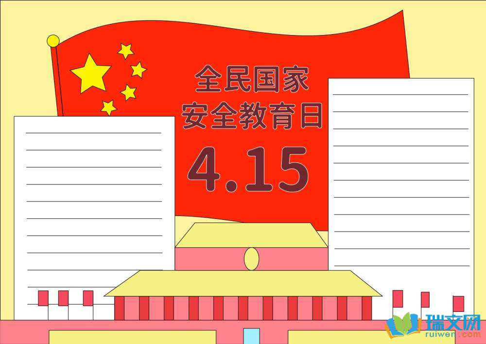 4.15全民國(guó)家安全教育日手抄報(bào)（精選8張）