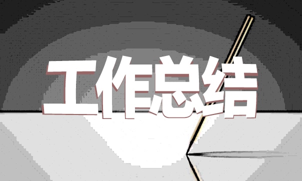 銷售主管工作總結范文