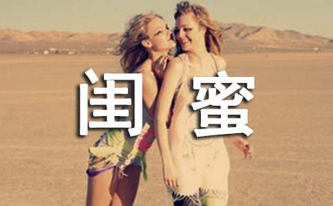 閨蜜小學作文