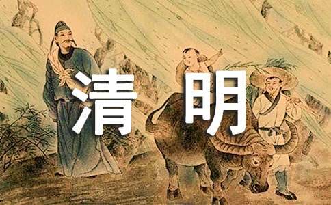 關于清明的名人名言