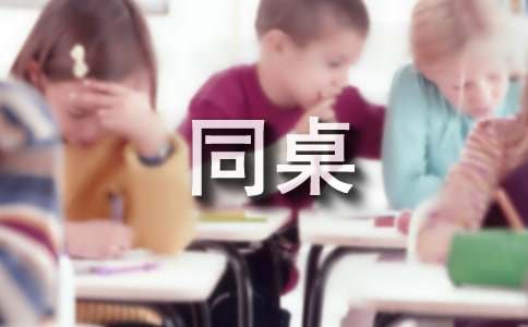 我的同桌小學(xué)作文精選15篇